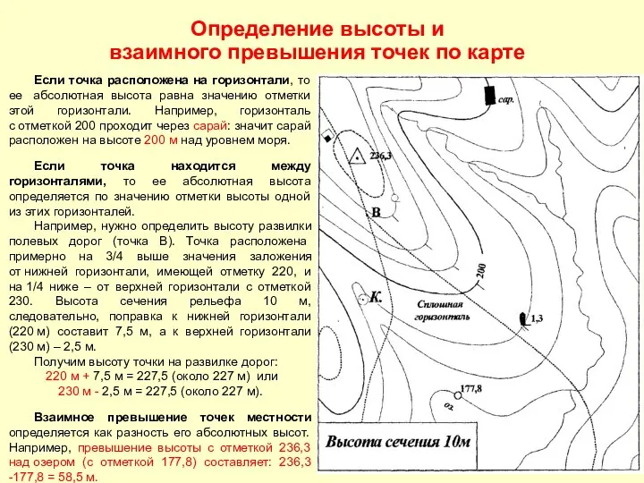 Определение высоты и взаимного превышения точек по карте Если точка расположена на