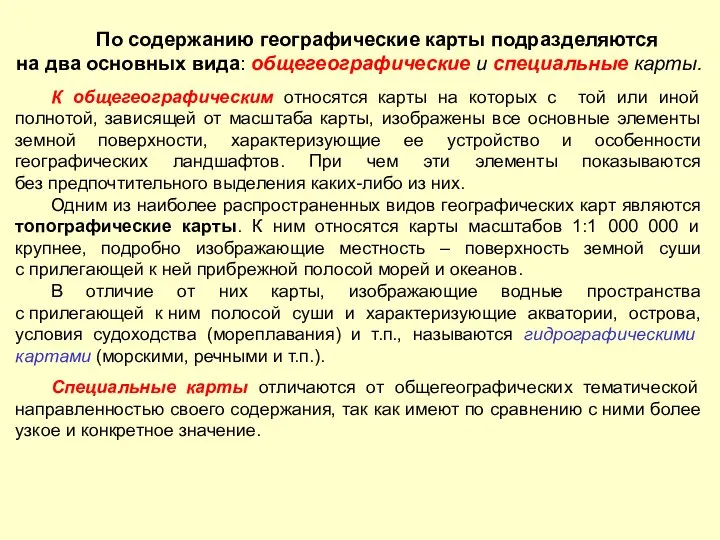 По содержанию географические карты подразделяются на два основных вида: общегеографические и специальные