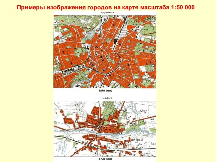 Примеры изображения городов на карте масштаба 1:50 000