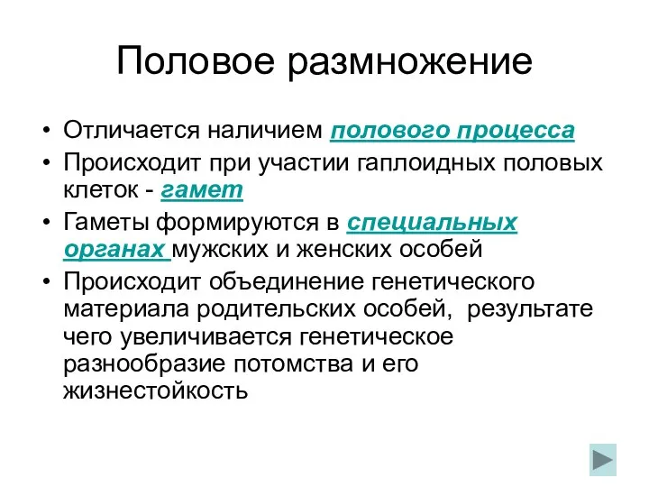 Половое размножение Отличается наличием полового процесса Происходит при участии гаплоидных половых клеток