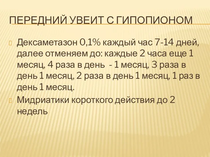 ПЕРЕДНИЙ УВЕИТ С ГИПОПИОНОМ Дексаметазон 0,1% каждый час 7-14 дней, далее отменяем