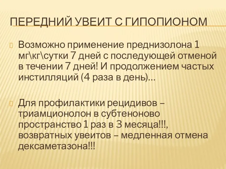 ПЕРЕДНИЙ УВЕИТ С ГИПОПИОНОМ Возможно применение преднизолона 1 мг\кг\сутки 7 дней с