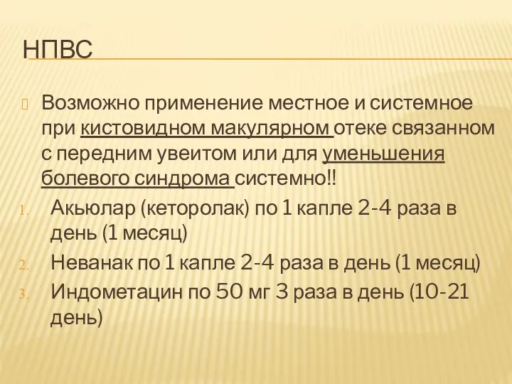 НПВС Возможно применение местное и системное при кистовидном макулярном отеке связанном с