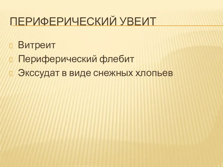 ПЕРИФЕРИЧЕСКИЙ УВЕИТ Витреит Периферический флебит Экссудат в виде снежных хлопьев