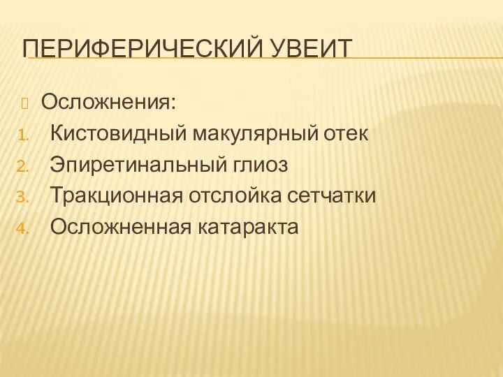 ПЕРИФЕРИЧЕСКИЙ УВЕИТ Осложнения: Кистовидный макулярный отек Эпиретинальный глиоз Тракционная отслойка сетчатки Осложненная катаракта