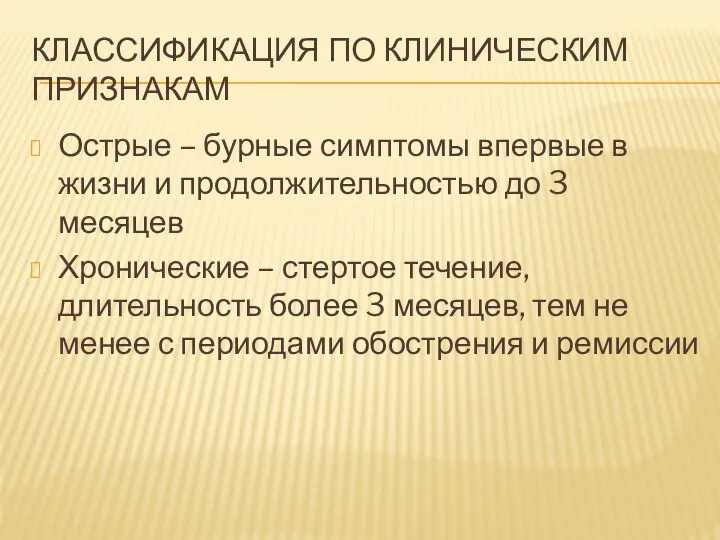 КЛАССИФИКАЦИЯ ПО КЛИНИЧЕСКИМ ПРИЗНАКАМ Острые – бурные симптомы впервые в жизни и