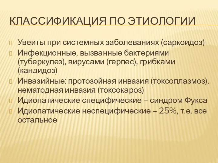 КЛАССИФИКАЦИЯ ПО ЭТИОЛОГИИ Увеиты при системных заболеваниях (саркоидоз) Инфекционные, вызванные бактериями (туберкулез),