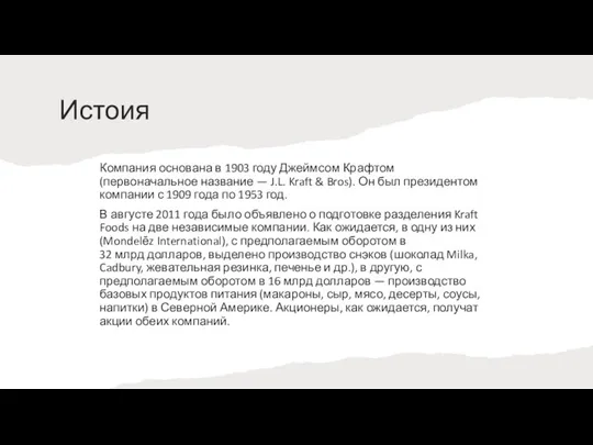 Истоия Компания основана в 1903 году Джеймсом Крафтом (первоначальное название — J.L.