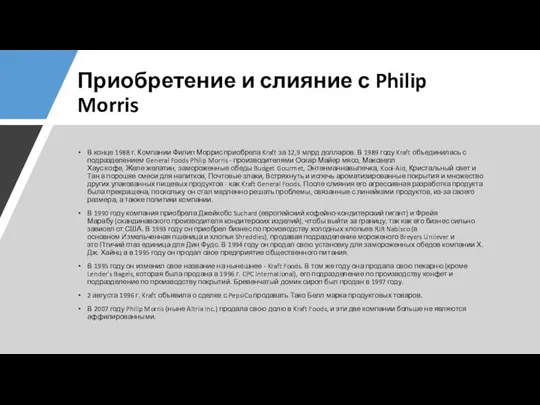 Приобретение и слияние с Philip Morris В конце 1988 г. Компании Филип