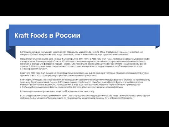 Kraft Foods в России В России компания выпускала шоколад под торговыми марками