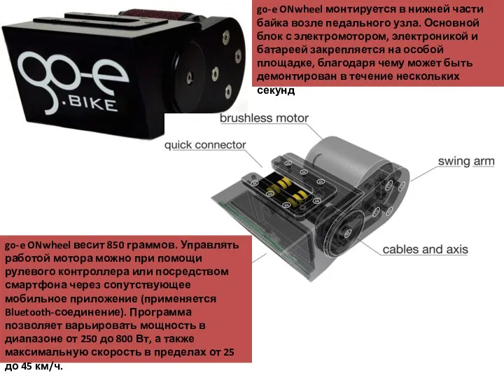 go-e ONwheel монтируется в нижней части байка возле педального узла. Основной блок