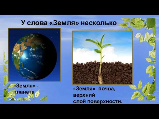 У слова «Земля» несколько значений. «Земля» -планета «Земля» -почва, верхний слой поверхности.