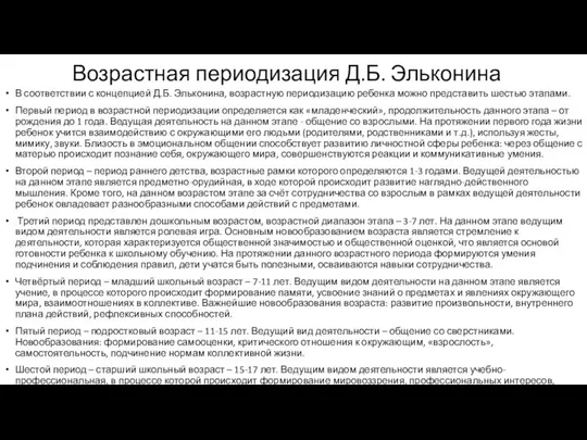 Возрастная периодизация Д.Б. Эльконина В соответствии с концепцией Д.Б. Эльконина, возрастную периодизацию