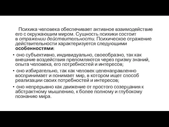 Психика человека обеспечивает активное взаимодействие его с окружающим миром. Сущность психики состоит