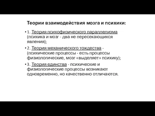 Теории взаимодействия мозга и психики: 1. Теория психофизического параллелизма (психика и мозг