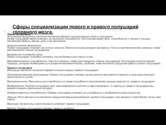 Сферы специализации левого и правого полушарий головного мозга. Левое полушарие: Логическое мышление