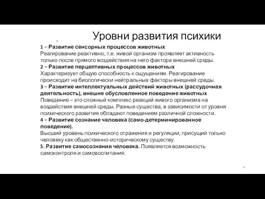 Уровни развития психики 1 – Развитие сенсорных процессов животных Реагирование реактивно, т.е.