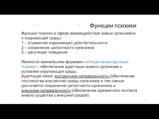 Функции психики Функции психики в сфере взаимодействия живых организмов и окружающей среды: