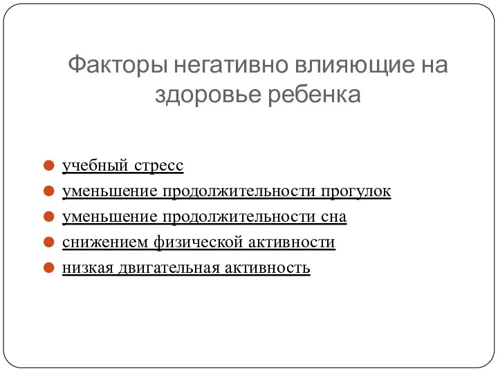 Факторы негативно влияющие на здоровье ребенка учебный стресс уменьшение продолжительности прогулок уменьшение