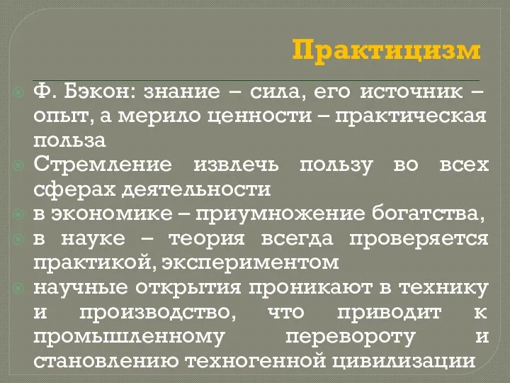 Практицизм Ф. Бэкон: знание – сила, его источник – опыт, а мерило