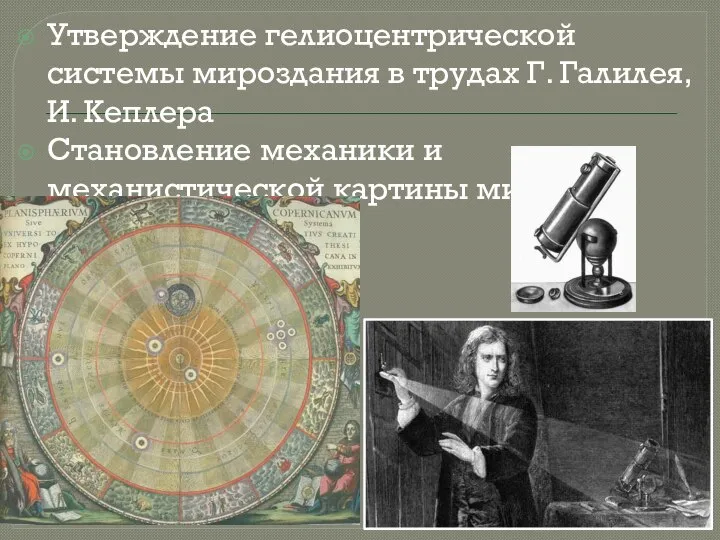 Утверждение гелиоцентрической системы мироздания в трудах Г. Галилея, И. Кеплера Становление механики