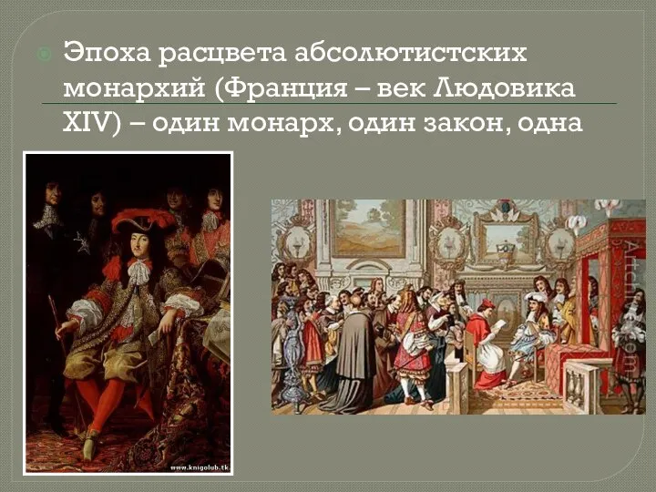 Эпоха расцвета абсолютистских монархий (Франция – век Людовика XIV) – один монарх, один закон, одна религия