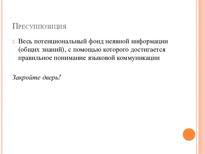 Пресуппозиция Весь потенциональный фонд неявной информации (общих знаний), с помощью которого достигается