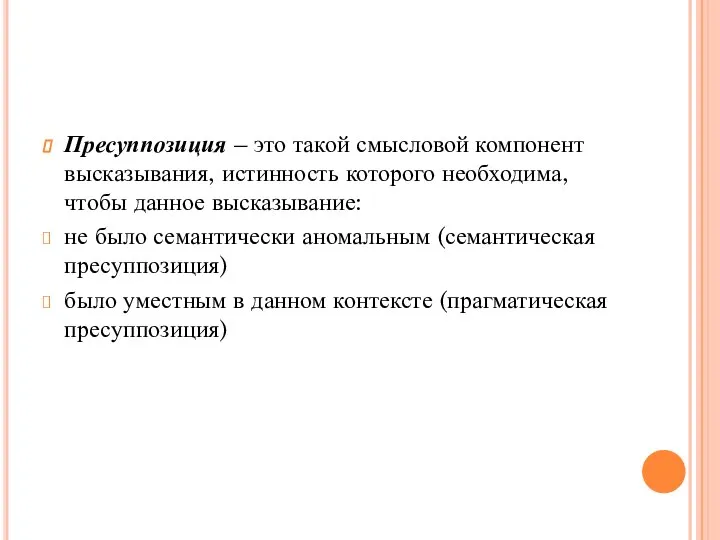 Пресуппозиция – это такой смысловой компонент высказывания, истинность которого необходима, чтобы данное