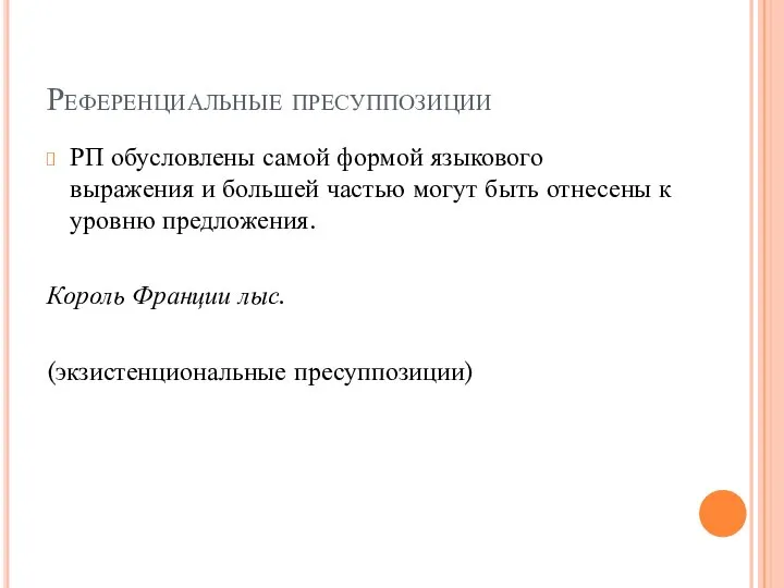 Референциальные пресуппозиции РП обусловлены самой формой языкового выражения и большей частью могут