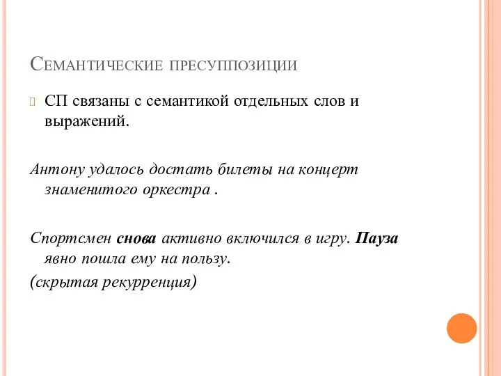 Семантические пресуппозиции СП связаны с семантикой отдельных слов и выражений. Антону удалось