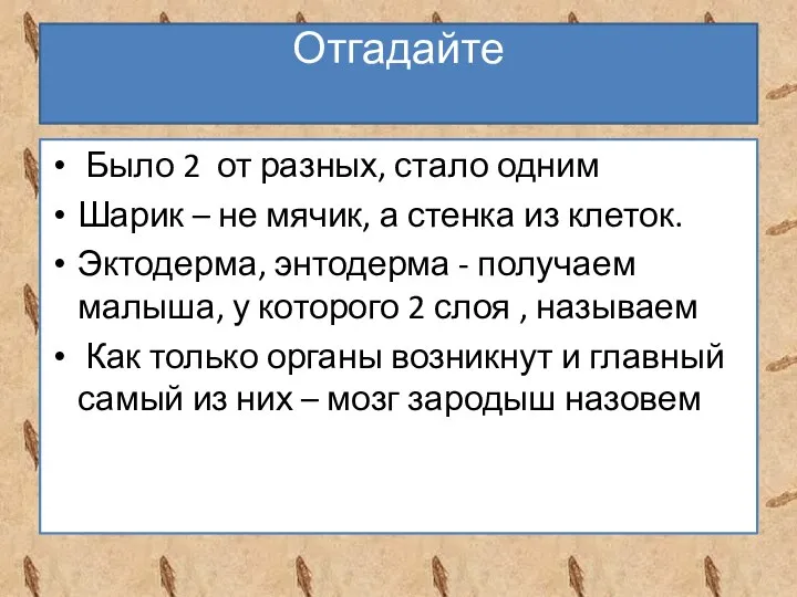 Отгадайте Было 2 от разных, стало одним Шарик – не мячик, а