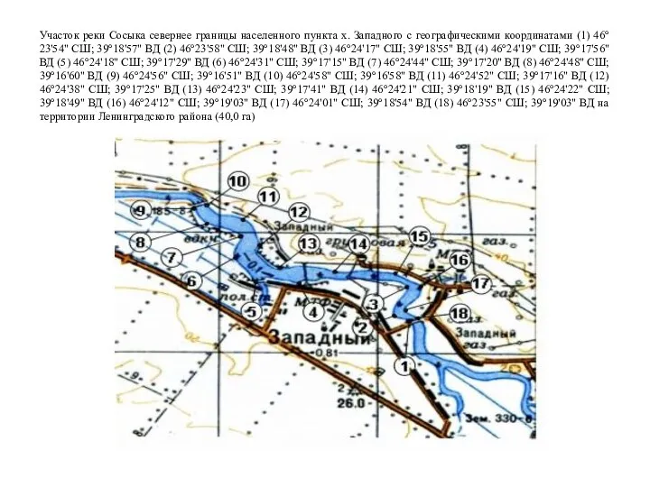 Участок реки Сосыка севернее границы населенного пункта х. Западного с географическими координатами