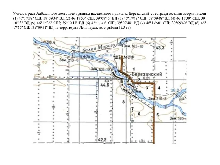 Участок реки Албаши юго-восточнее границы населенного пункта х. Березанский с географическими координатами