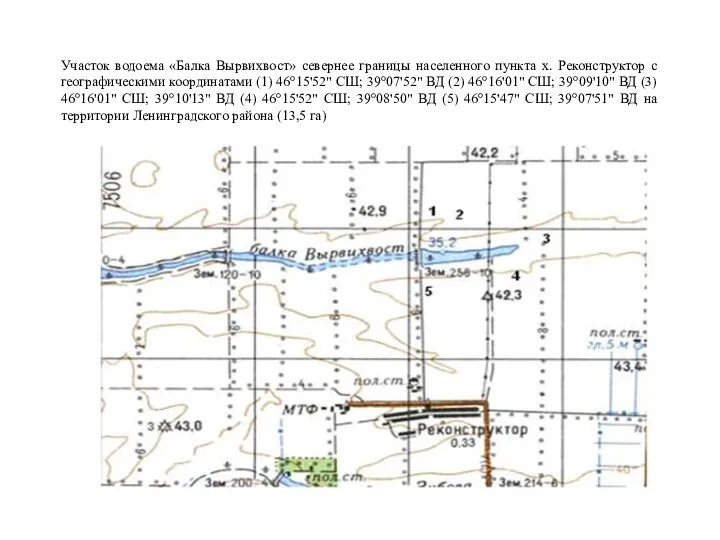 Участок водоема «Балка Вырвихвост» севернее границы населенного пункта х. Реконструктор с географическими