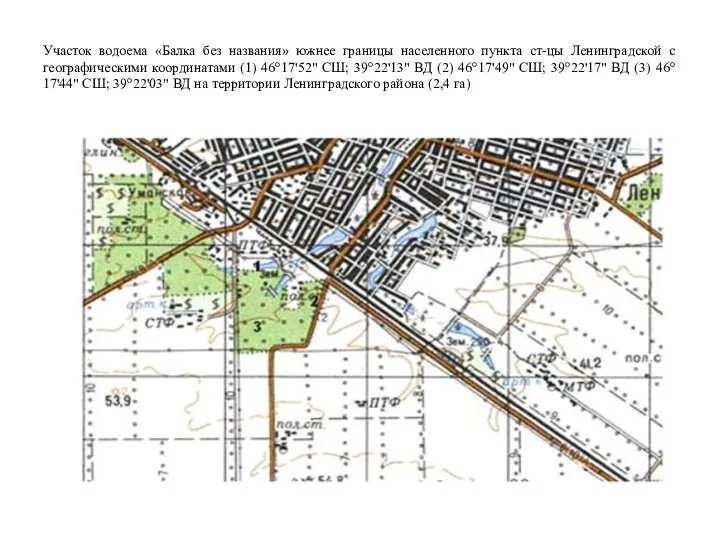 Участок водоема «Балка без названия» южнее границы населенного пункта ст-цы Ленинградской с