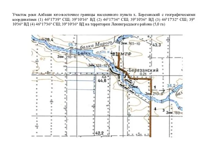 Участок реки Албаши юго-восточнее границы населенного пункта х. Березанский с географическими координатами