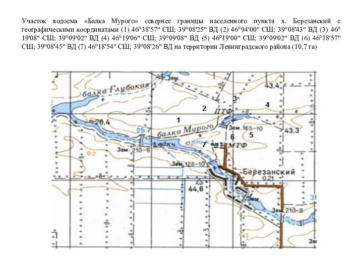 Участок водоема «Балка Мурого» севернее границы населенного пункта х. Березанский с географическими