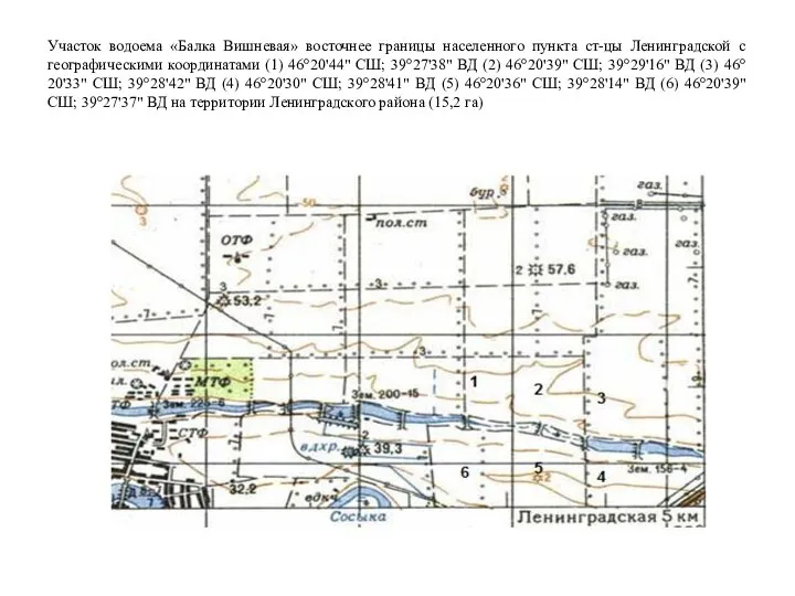 Участок водоема «Балка Вишневая» восточнее границы населенного пункта ст-цы Ленинградской с географическими