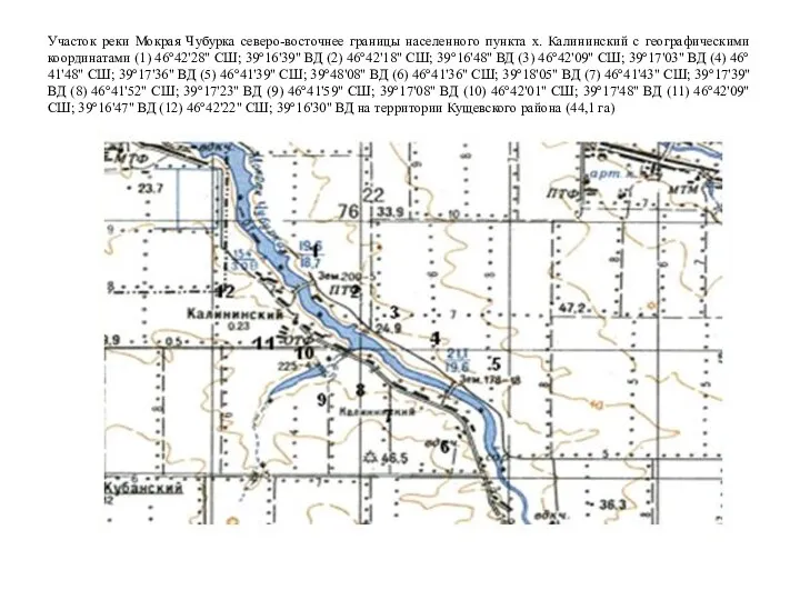 Участок реки Мокрая Чубурка северо-восточнее границы населенного пункта х. Калининский с географическими