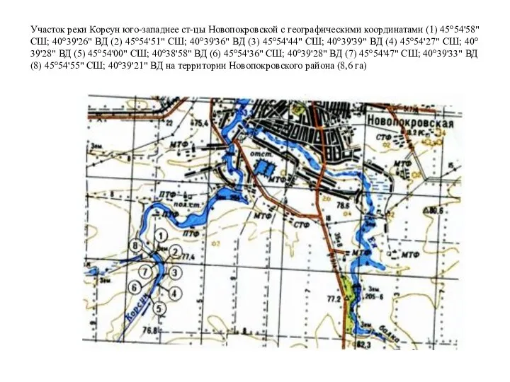Участок реки Корсун юго-западнее ст-цы Новопокровской с географическими координатами (1) 45°54'58" СШ;