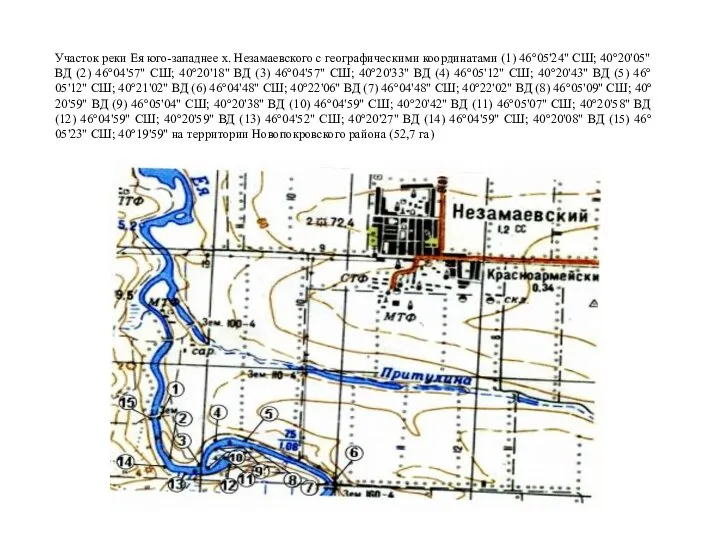 Участок реки Ея юго-западнее х. Незамаевского с географическими координатами (1) 46°05'24" СШ;