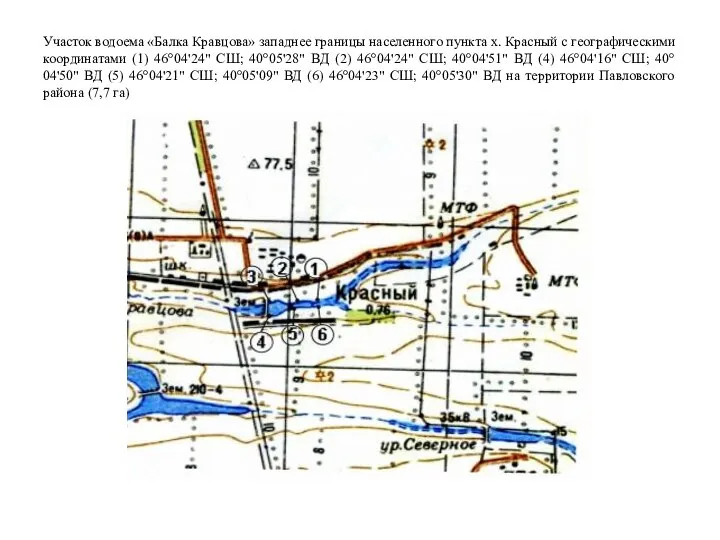 Участок водоема «Балка Кравцова» западнее границы населенного пункта х. Красный с географическими