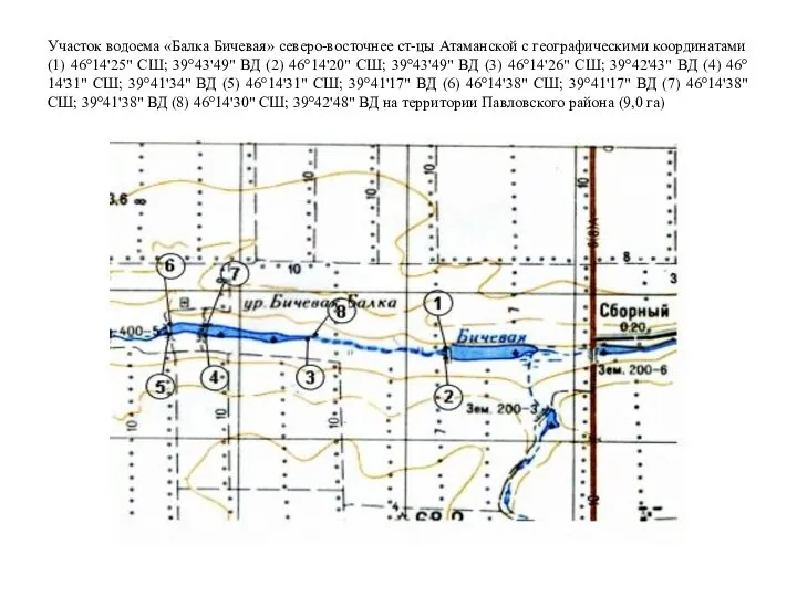 Участок водоема «Балка Бичевая» северо-восточнее ст-цы Атаманской с географическими координатами (1) 46°14'25"