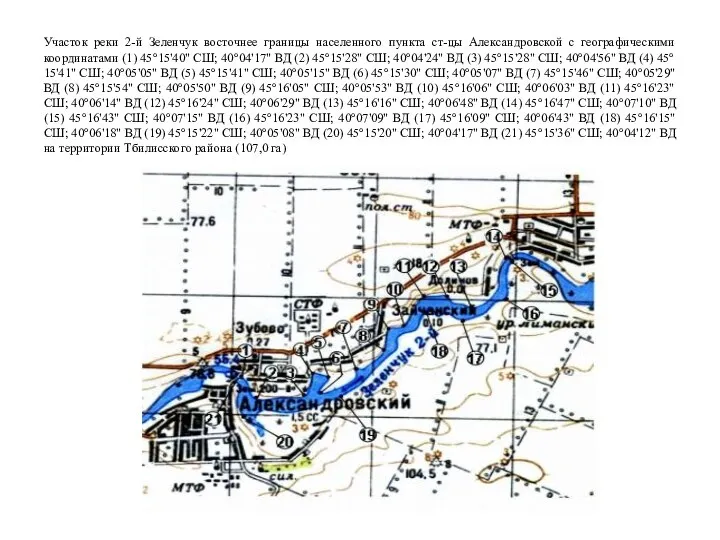 Участок реки 2-й Зеленчук восточнее границы населенного пункта ст-цы Александровской с географическими