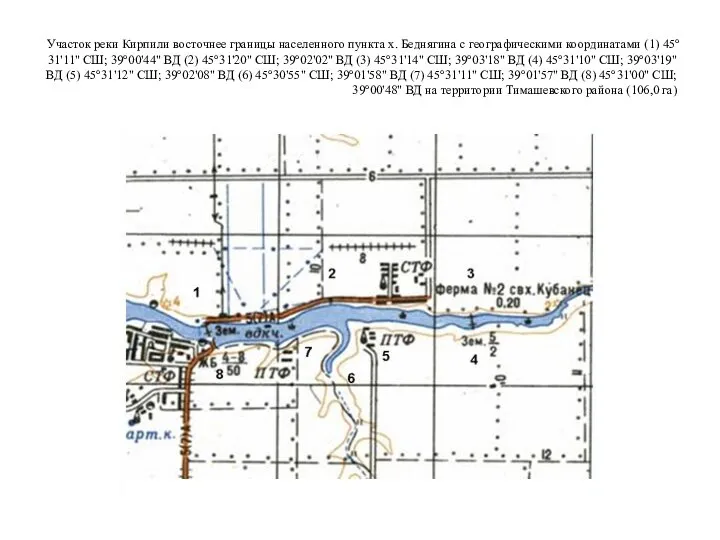 Участок реки Кирпили восточнее границы населенного пункта х. Беднягина с географическими координатами