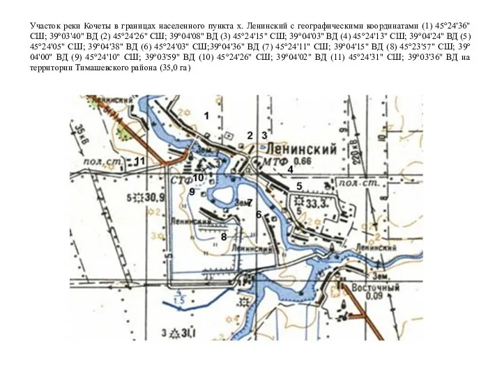 Участок реки Кочеты в границах населенного пункта х. Ленинский с географическими координатами