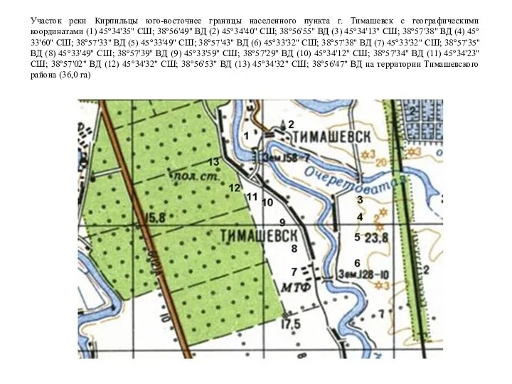 Участок реки Кирпильцы юго-восточнее границы населенного пункта г. Тимашевск с географическими координатами