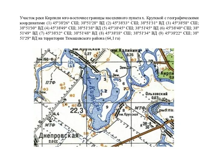 Участок реки Кирпили юго-восточнее границы населенного пункта х. Крупской с географическими координатами
