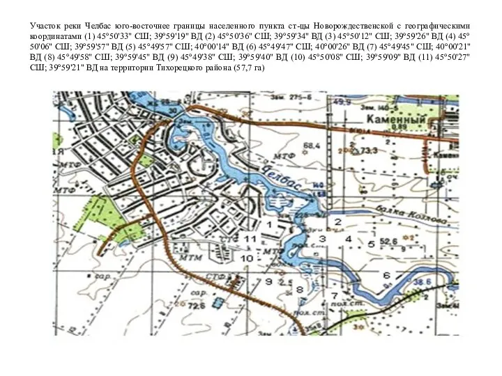 Участок реки Челбас юго-восточнее границы населенного пункта ст-цы Новорождественской с географическими координатами