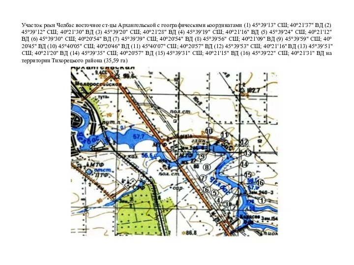 Участок реки Челбас восточнее ст-цы Архангельской с географическими координатами (1) 45°39'13" СШ;